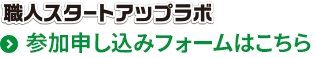 職人スタートアップラボ参加申し込みフォーム
