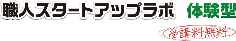 職人スタートアップラボ体験版