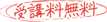 受講料無料