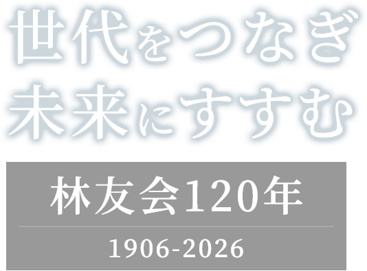 世代をつなぎ　 未来にすすむ